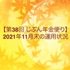 【第38回 じぶん年金便り】2021年11月末の運用状況