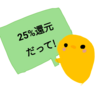 チャージ・買い物で25％還元！（マイナポイント：政府のキャッシュレス促進キャンペーン）