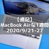 【週記】MacBook Airな1週間 2020/9/21-27