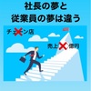 社長の夢と従業員の夢は違う