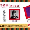 「古典の現在位置 〜調べて変える方法論〜」