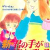 マンガ『新・君の手がささやいている 1』軽部 潤子 著 講談社