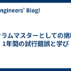 スクラムマスターとしての挑戦：1年間の試行錯誤と学び