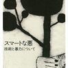 【読書メモ】スマートな悪 技術と暴力について 戸谷 洋志 (著) (Part.3 第4章~第5章 )  