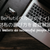 Berluti(ベルルッティ)財布の選び方を徹底解説