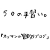 手習いその１２：ミッドクリークを振り返る