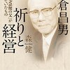 【開催報告】『小倉昌男 祈りと経営: ヤマト「宅急便の父」が闘っていたもの』（森 健)  ｜名古屋で朝活！！朝活＠ＮＧＯ