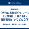 【地元の高校紹介シリーズ（公立編）】第１回～「春日部高校」ってどんな学校？