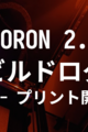 VORON 2.4 R2 ビルドログ (24 - プリント開始)