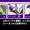 【ZAランクバトル/パーティ構築】バンギムドガブ【シーズン4/1位率50%】