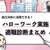 【ハローワークで受けられる適職診断4選】受験方法も徹底解説！