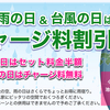 9月は雨の日、台風の日ともにセット料金割引!!