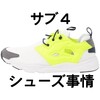 【サブ4向け】シューズは一足で良い？履き分けるべき？