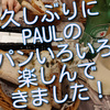 久しぶりにPAULさんのパンをたっぷり楽しんできました！