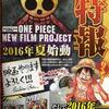 映画：ONE PIECE NEW FILM PROJECT 2016年夏始動