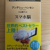 スマホを離せない現代の必読書！【スマホ脳】