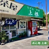 めん処 上根　脇役なのに主役級！むすびは必食!!