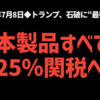 ◆トランプ、石破に“最後通告”　日本製品すべてに25％関税へ