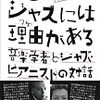 「すごいジャズには理由がある」岡田暁生,フィリップ・ストレンジ