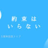 坂本真綾25周年記念ライブ『約束はいらない』２日目