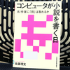 『コンピュータが小説を書く日 AI作家に「賞」は取れるか』を読んだ感想