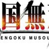 【ゲームの話】戦国無双5の小田原征伐(伊達軍)はいいステージだったような気がする。