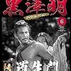 「黒澤明　DVDコレクション」６『羅生門』