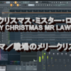 戦場のメリークリスマスで有名な、坂本龍一さんの「メリー・クリスマス・ミスター・ロレンス」の楽譜打ち込み演をしてみました。