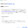 Microsoft 365 Bing Chat Enterprise の設定がアカウントサービスプランに移行することになりました