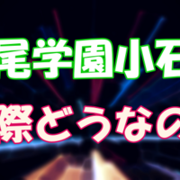 東京都内の私立が改革まみれで大変 大学入試ナビゲーター 東京都内の私立が改革まみれで大変 大学入試ナビゲーター