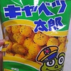 忙しい日は駄菓子が食事？！キャベツ太郎は一袋で満腹になるよ♪