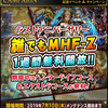 12周年記念「誰でも『MHF-Ｚ』」開催