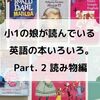 小1の娘が読んでいる英語の本いろいろ。Part. 2 読み物編