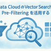 Data Cloud の Vector Search で Pre-Filtering を活用する