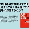 なぜ日本の会社はRPAやERPを導入しても上手く使えずに勝手に幻滅するのか？【2025年の崖から落ちる理由】