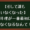 【そして誰もいなくなった】向井理が最初にいなくなるなんて。もうそんな位置なんだね。