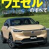 新型ヴェゼルのすべて