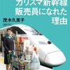 コギャルだった私が、カリスマ新幹線販売員になれた理由／茂木久美子