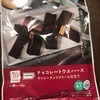 【ローソン／低糖質チョコ】チョコレートウェハース・カシューナッツクリーム仕立て