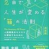 【読書メモ】2日で人生が変わる「箱」の法則 決定版 人間関係のモヤモヤを解決するために