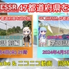 【GeoGuessr実況】『47都道府県を巡る旅』第20話投稿のお知らせ