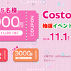 フォロー＆リツイートで豪華クーポンをゲット！Costownsの抽選イベント詳細