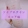 ソイプロテインしか飲めなくなってしまったのかも…【 ザバス ソイプロテイン100 ココア味】