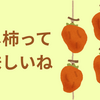 干し柿って美味しいね