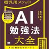 書籍ご紹介：『AI勉強法大全 学習計画から弱点克服・予想問題作成までしくみ化できる超汎用メソッド』