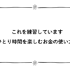 これを練習しています：ひとり時間を楽しむお金の使い方