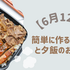簡単に作るお弁当と夕飯のおにぎり【6月12日】
