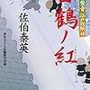 『白鶴ノ紅-居眠り磐音江戸双紙(48)』 佐伯 泰秀 ***