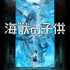 アニメーション映画 ファンタジー/アドベンチャー『海獣の子供』「ゴッホより普通にラッセンが好きぃ～ ハイ！」