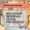 【購入レビュー】590円!!GUのイヤリングがプチプラなのにオシャレで使える。時々痛いので解消方法もご紹介【ノンホールピアス】